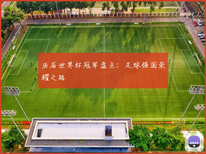 历届世界杯冠军盘点：足球强国荣耀之路