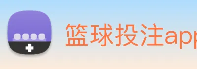 篮球投注app Logo